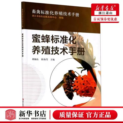 新华正版 蜜蜂标准化养殖技术手册畜禽标准化养殖技术