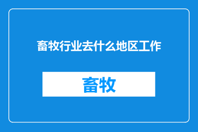 畜牧行业去什么地区工作