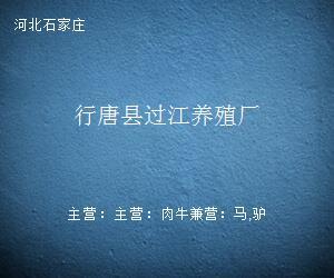行唐县过江养殖厂
